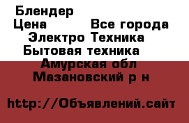 Блендер elenberg BL-3100 › Цена ­ 500 - Все города Электро-Техника » Бытовая техника   . Амурская обл.,Мазановский р-н